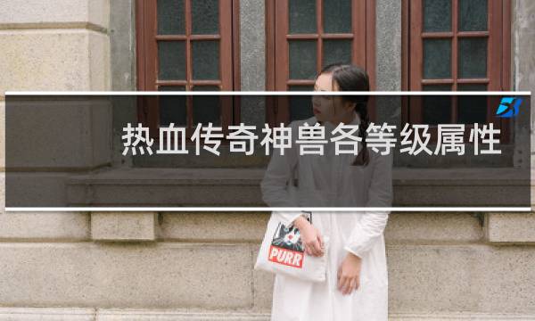 热血传奇神兽各等级属性
