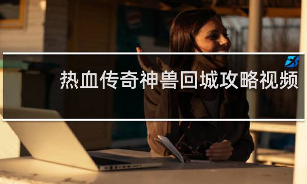 热血传奇神兽回城攻略视频