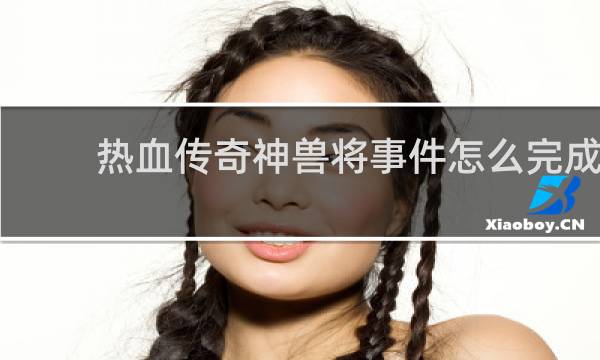 热血传奇神兽将事件怎么完成