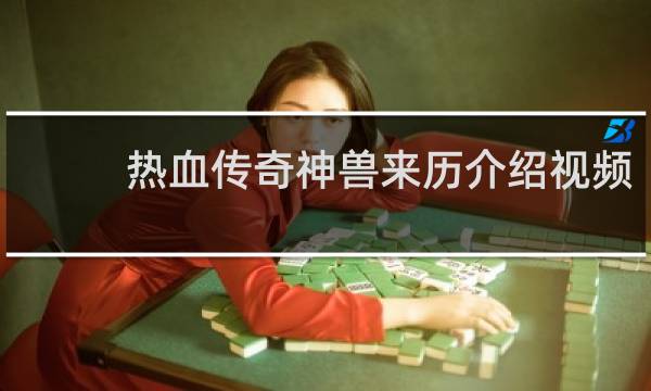 热血传奇神兽来历介绍视频