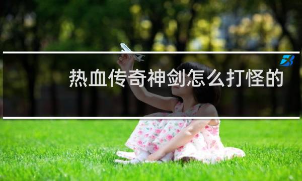 热血传奇神剑怎么打怪的