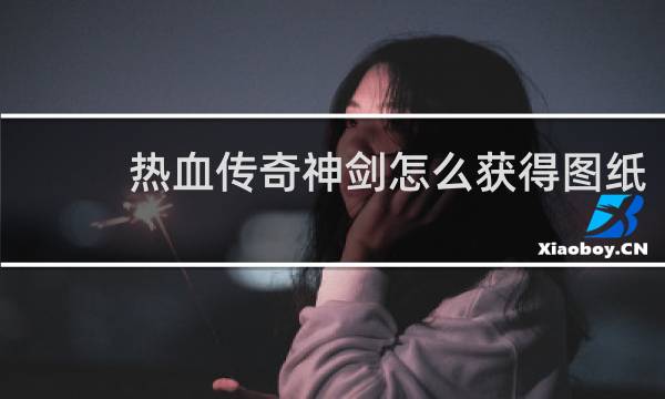 热血传奇神剑怎么获得图纸