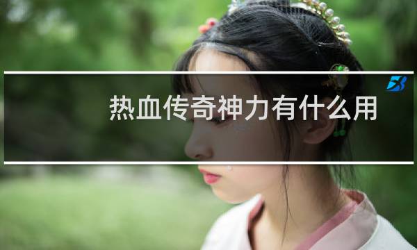 热血传奇神力有什么用