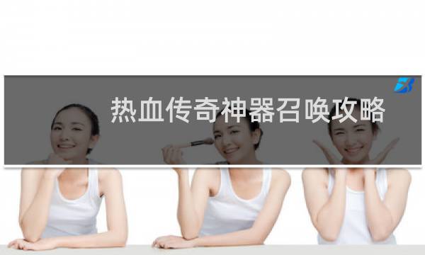 热血传奇神器召唤攻略