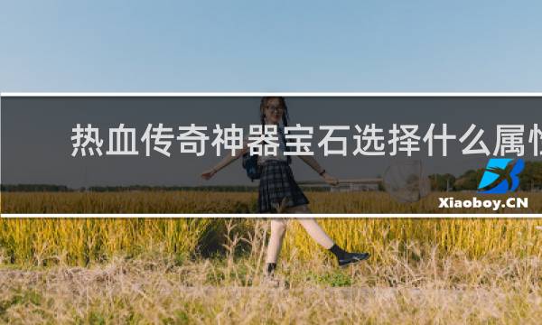 热血传奇神器宝石选择什么属性