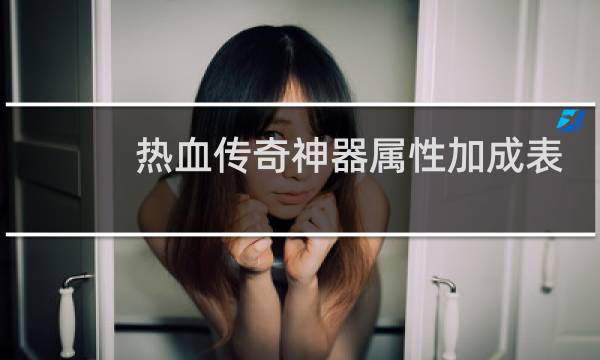 热血传奇神器属性加成表