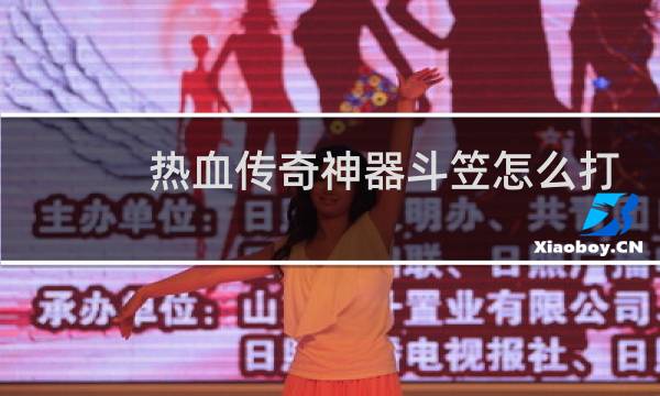 热血传奇神器斗笠怎么打