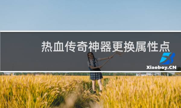 热血传奇神器更换属性点