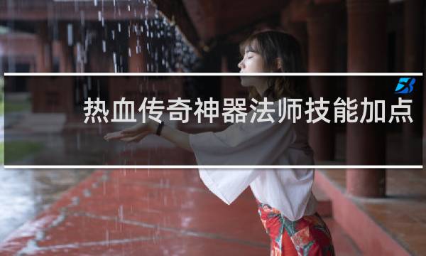热血传奇神器法师技能加点