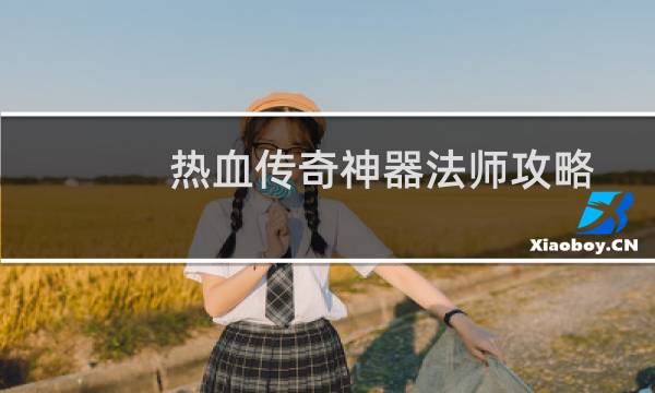 热血传奇神器法师攻略