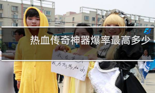 热血传奇神器爆率最高多少