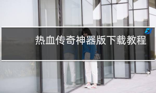热血传奇神器版下载教程