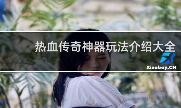 热血传奇神器玩法介绍大全