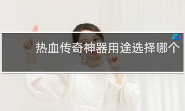 热血传奇神器用途选择哪个