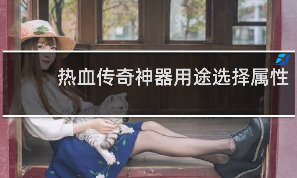 热血传奇神器用途选择属性
