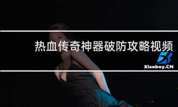 热血传奇神器破防攻略视频