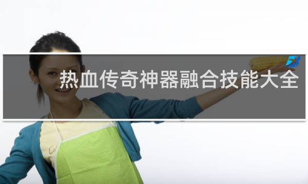 热血传奇神器融合技能大全