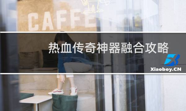热血传奇神器融合攻略