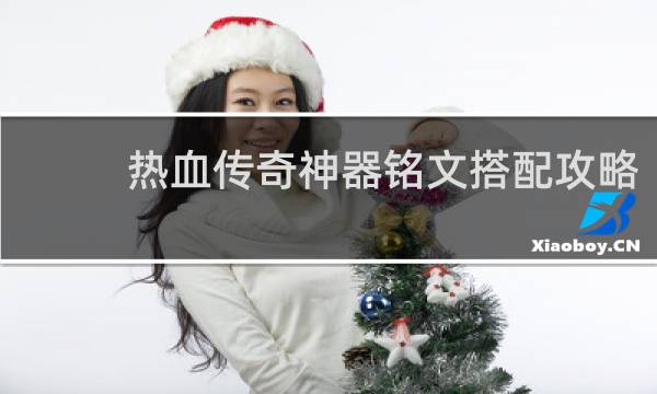 热血传奇神器铭文搭配攻略