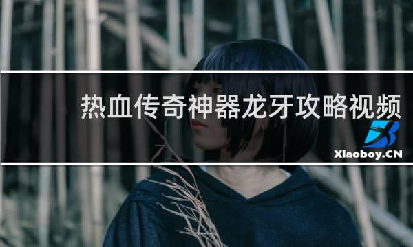 热血传奇神器龙牙攻略视频