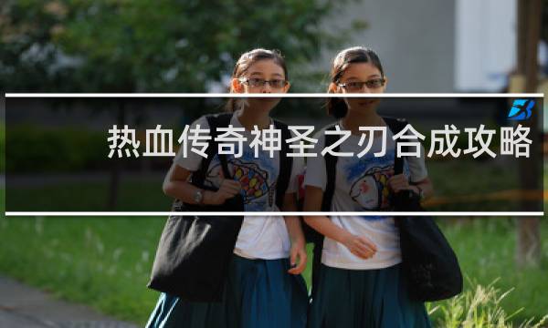 热血传奇神圣之刃合成攻略
