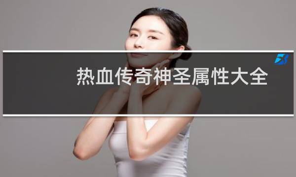 热血传奇神圣属性大全