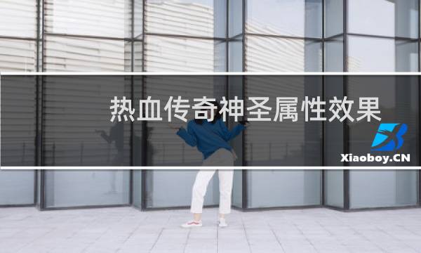 热血传奇神圣属性效果