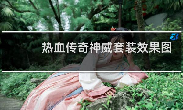热血传奇神威套装效果图