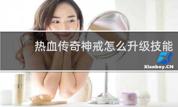 热血传奇神戒怎么升级技能