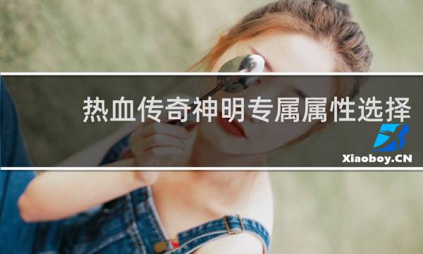 热血传奇神明专属属性选择