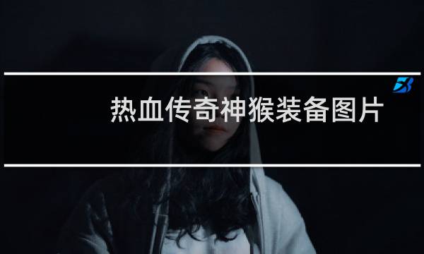 热血传奇神猴装备图片