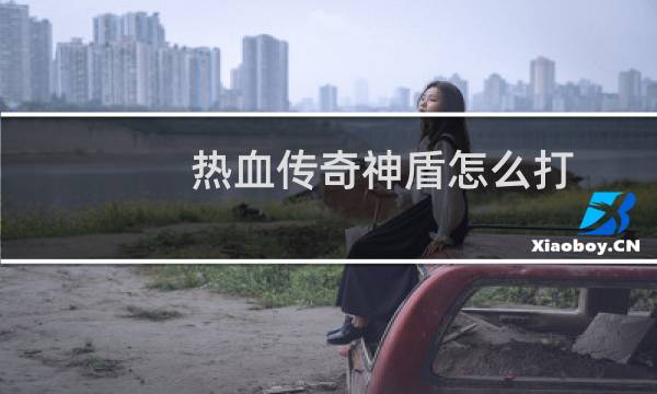 热血传奇神盾怎么打