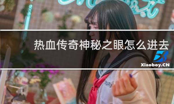 热血传奇神秘之眼怎么进去