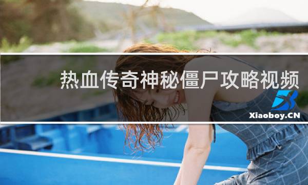 热血传奇神秘僵尸攻略视频