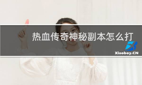 热血传奇神秘副本怎么打