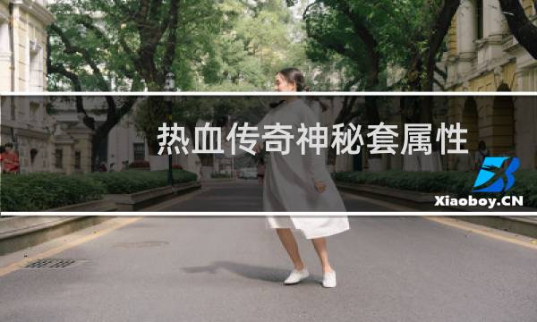 热血传奇神秘套属性