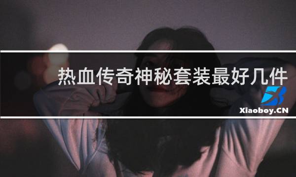 热血传奇神秘套装最好几件
