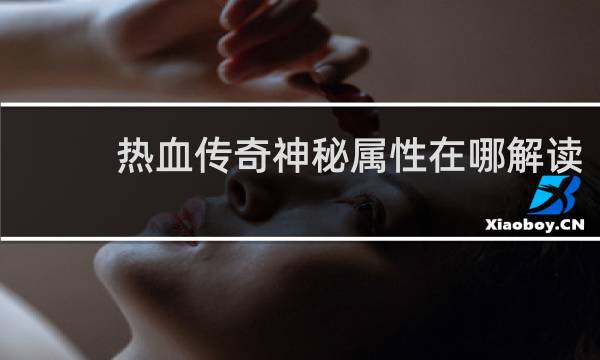 热血传奇神秘属性在哪解读