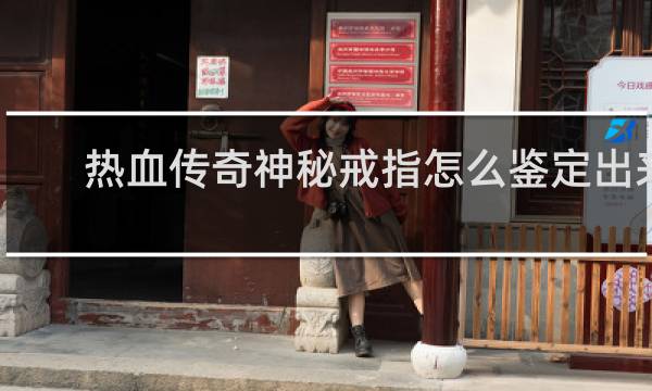 热血传奇神秘戒指怎么鉴定出来