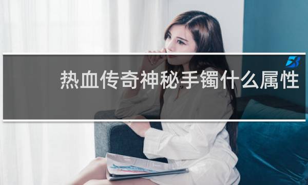 热血传奇神秘手镯什么属性