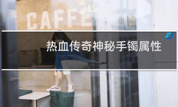 热血传奇神秘手镯属性
