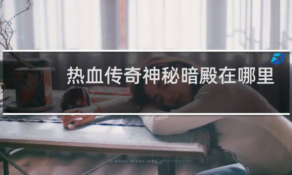热血传奇神秘暗殿在哪里