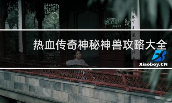 热血传奇神秘神兽攻略大全