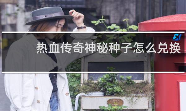 热血传奇神秘种子怎么兑换