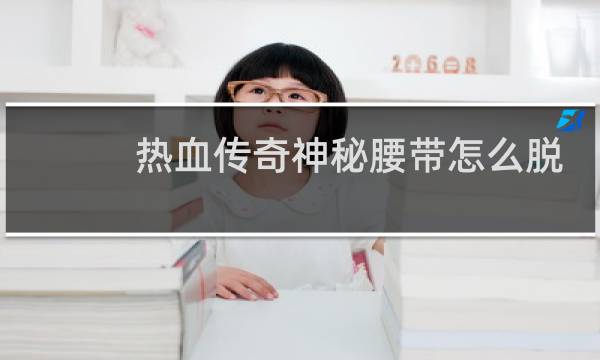 热血传奇神秘腰带怎么脱