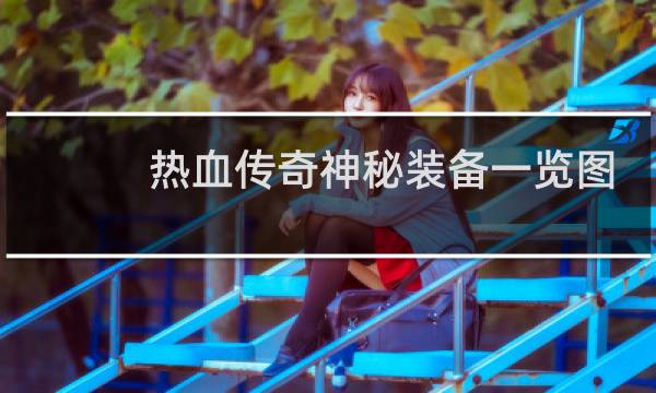 热血传奇神秘装备一览图