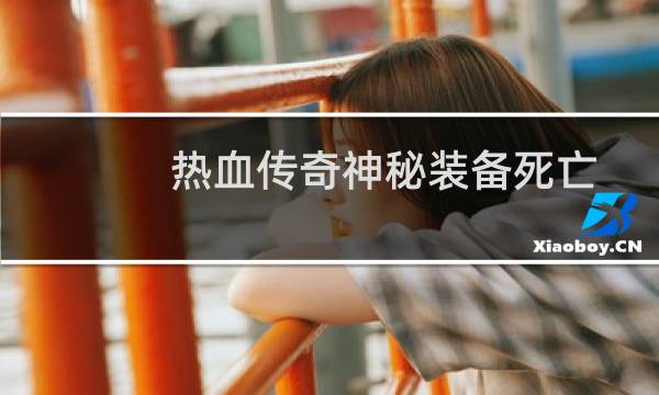热血传奇神秘装备死亡