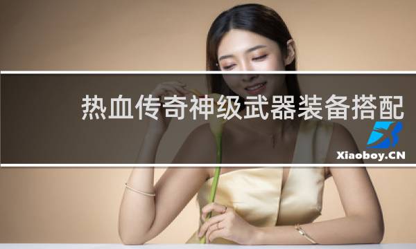 热血传奇神级武器装备搭配