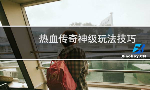 热血传奇神级玩法技巧