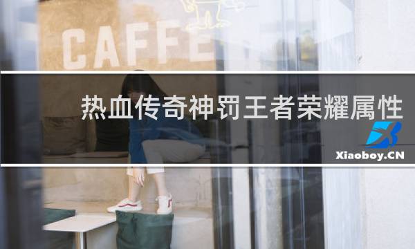热血传奇神罚王者荣耀属性